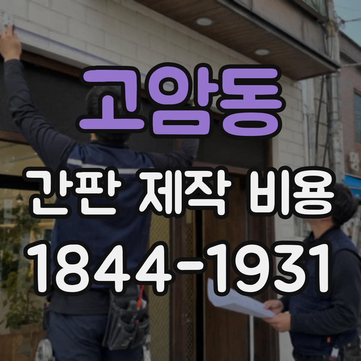 고암동 간판 제작 비용