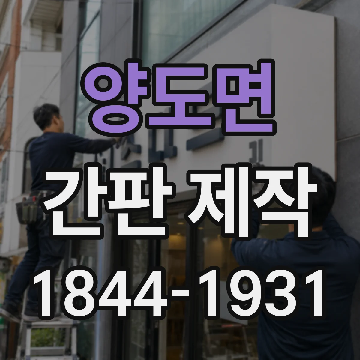 양도면 간판 제작