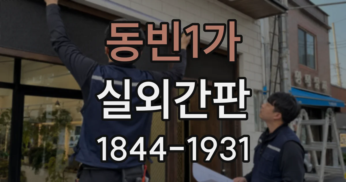 동빈1가 실외간판