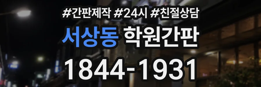 서상동 학원간판 상담 전화 1844-1931