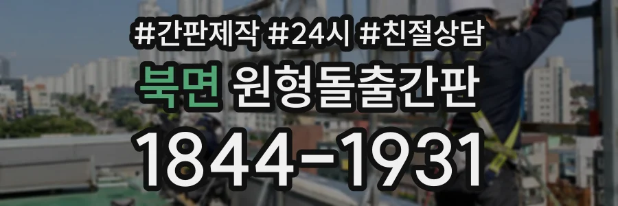 북면 원형돌출간판 상담 전화 1844-1931
