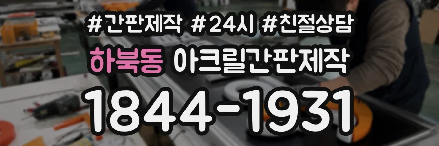 하북동 아크릴간판제작 상담 전화 1844-1931