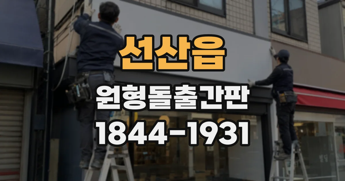 선산읍 원형돌출간판