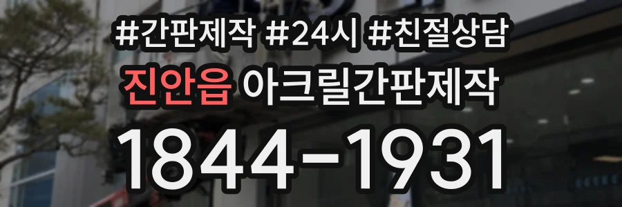 진안읍 아크릴간판제작 상담 전화 1844-1931