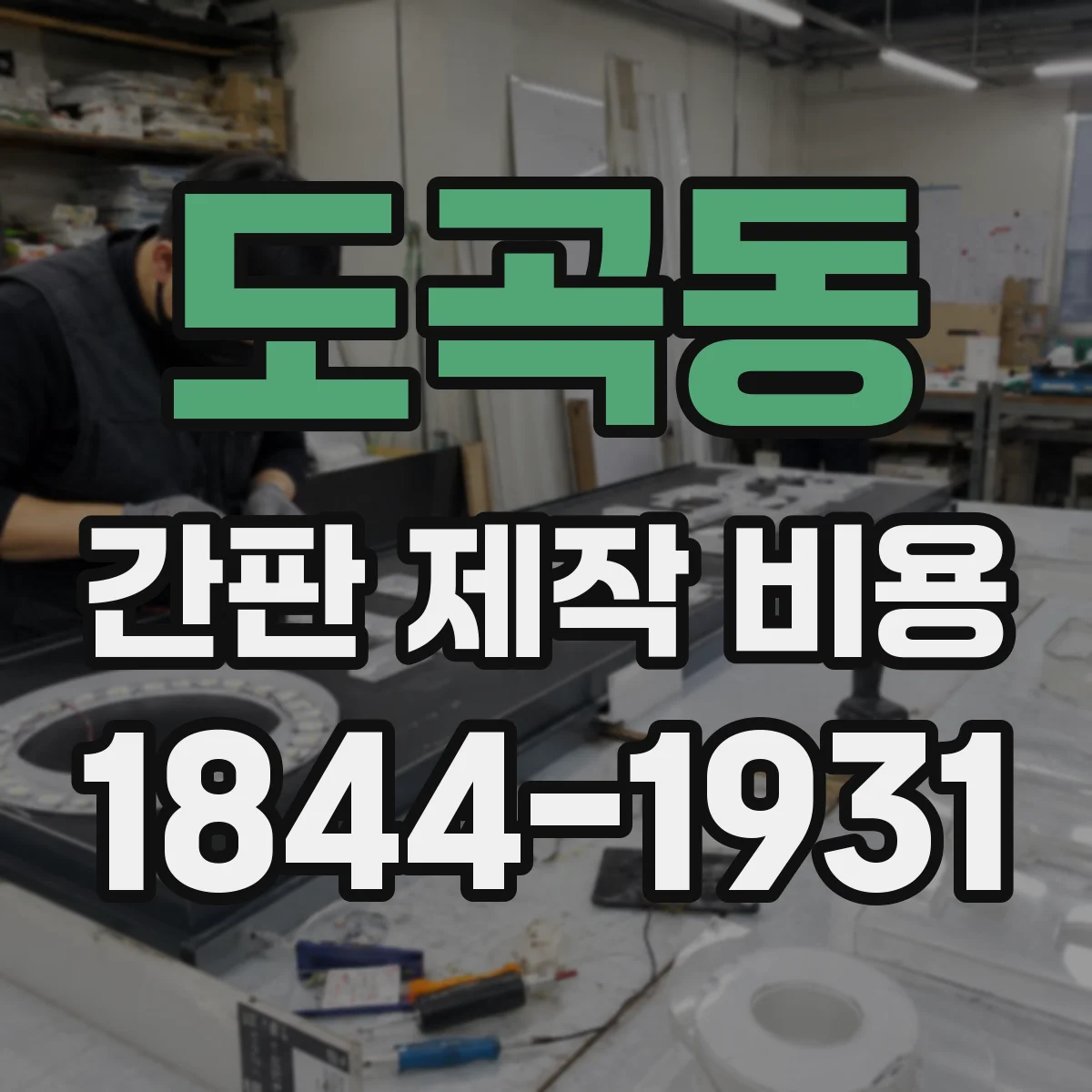 도곡동 간판 제작 비용