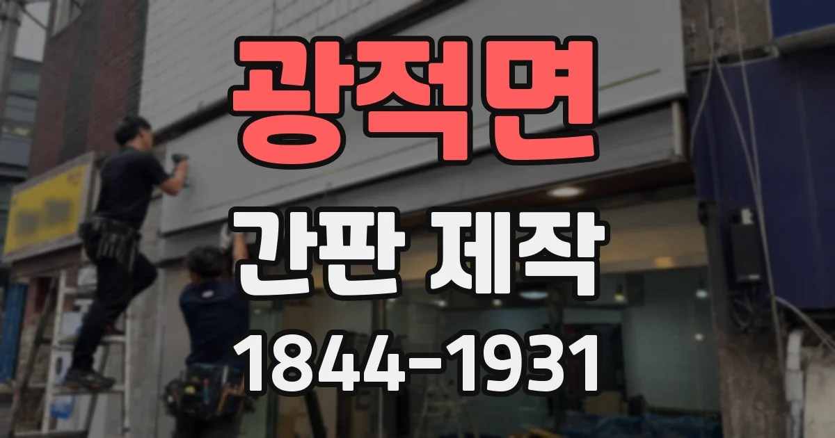 광적면 간판 제작