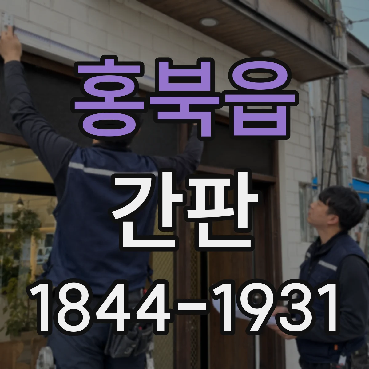홍북읍 간판