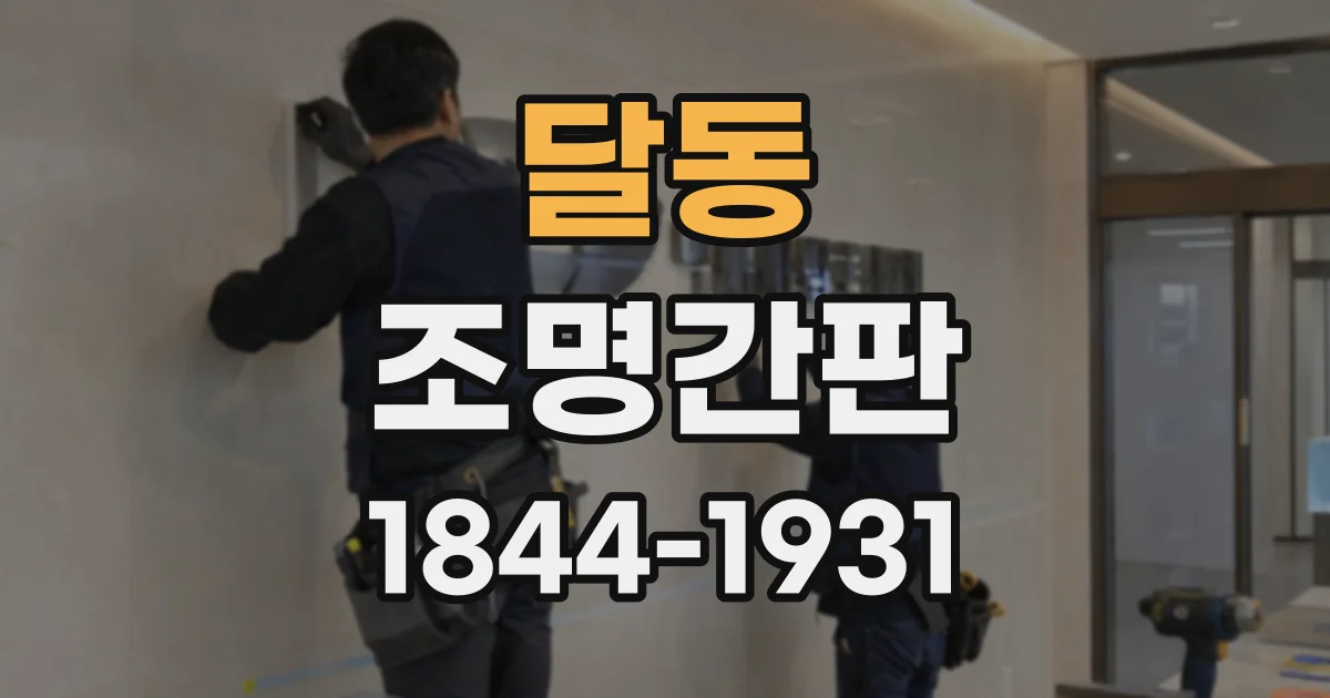 달동 조명간판