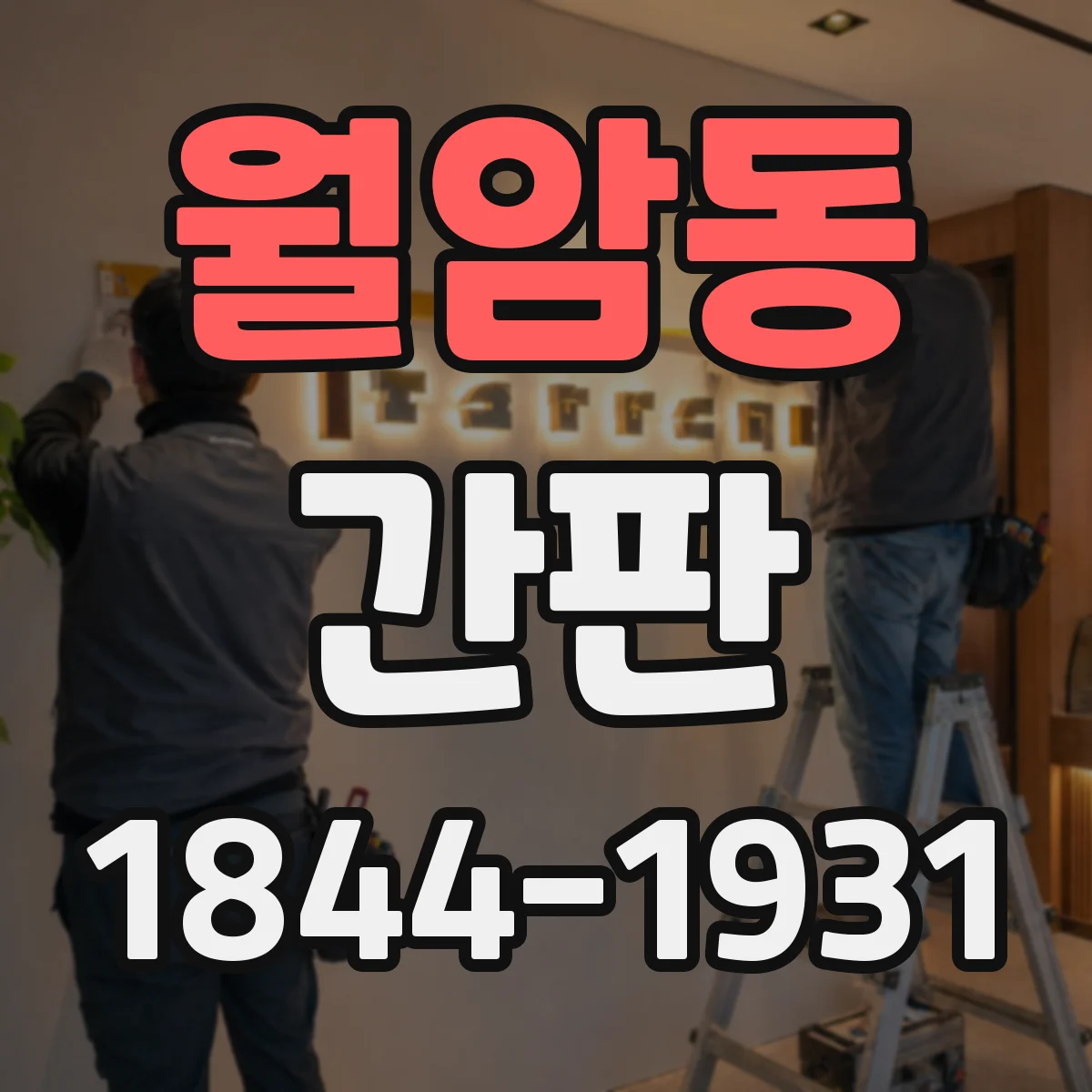 월암동 간판