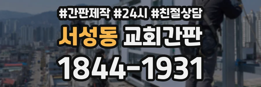 서성동 교회간판 상담 전화 1844-1931