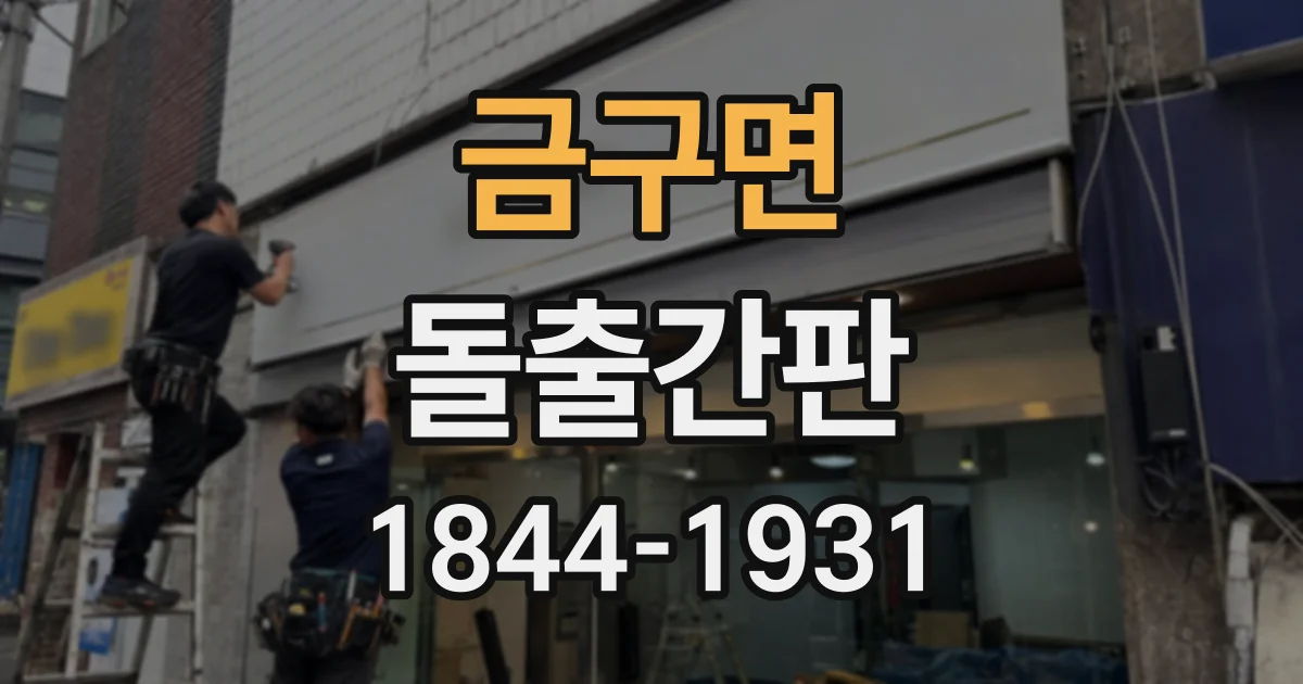 금구면 돌출간판 상가 건물 규정에 맞는 디자인 확인 과정