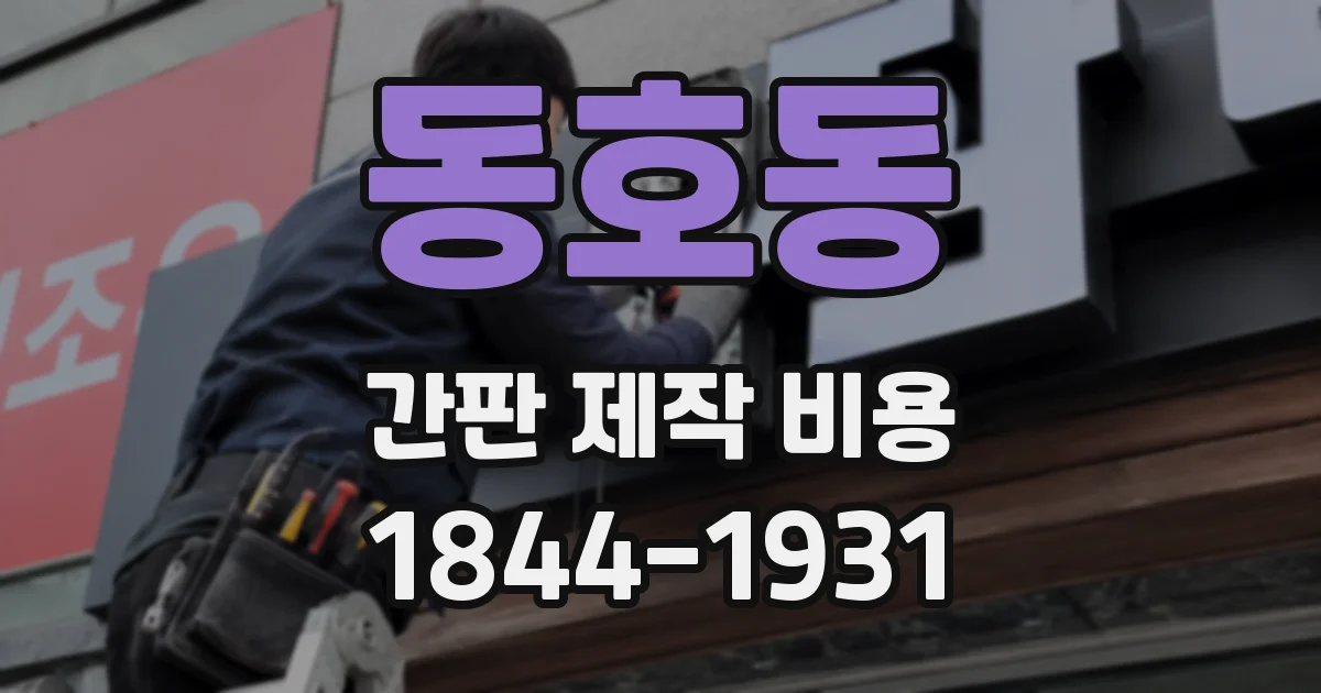 동호동 간판 제작 비용