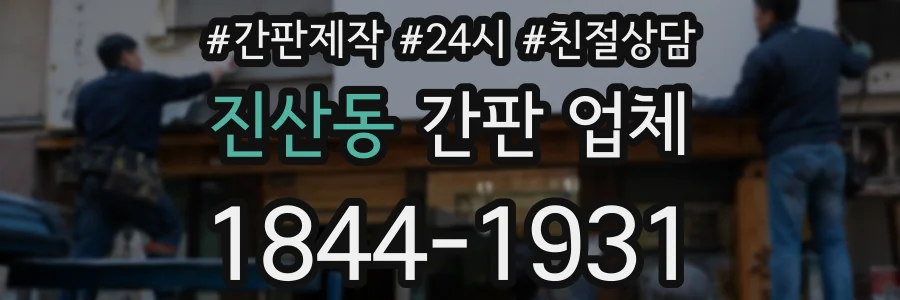 진산동 간판 업체