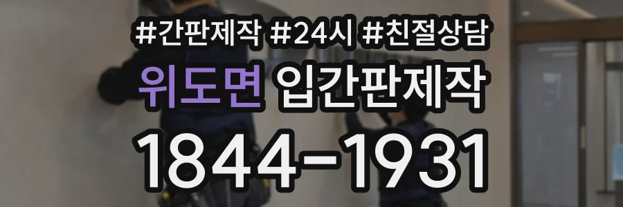 위도면 입간판제작 상담 전화 1844-1931