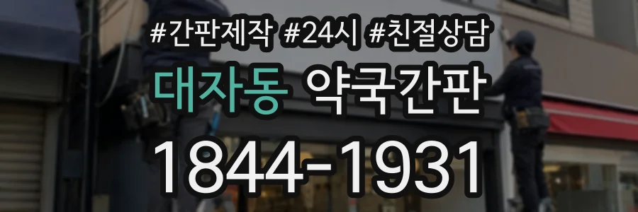 대자동 약국간판 상담 전화 1844-1931