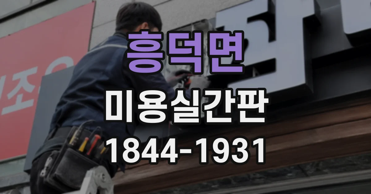 흥덕면 미용실간판
