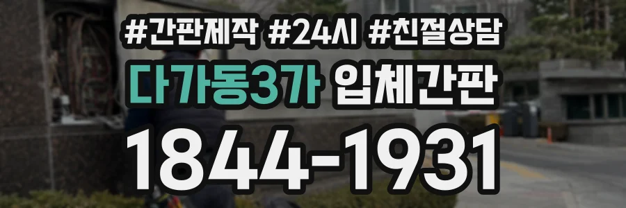 다가동3가 입체간판 상담 전화 1844-1931