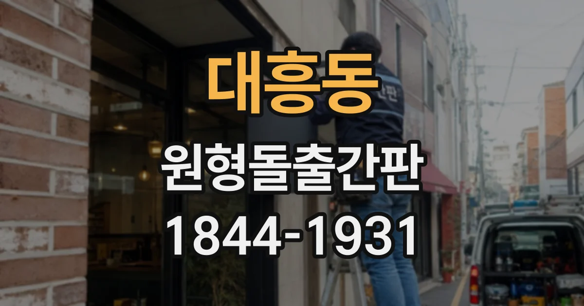 대흥동 원형돌출간판