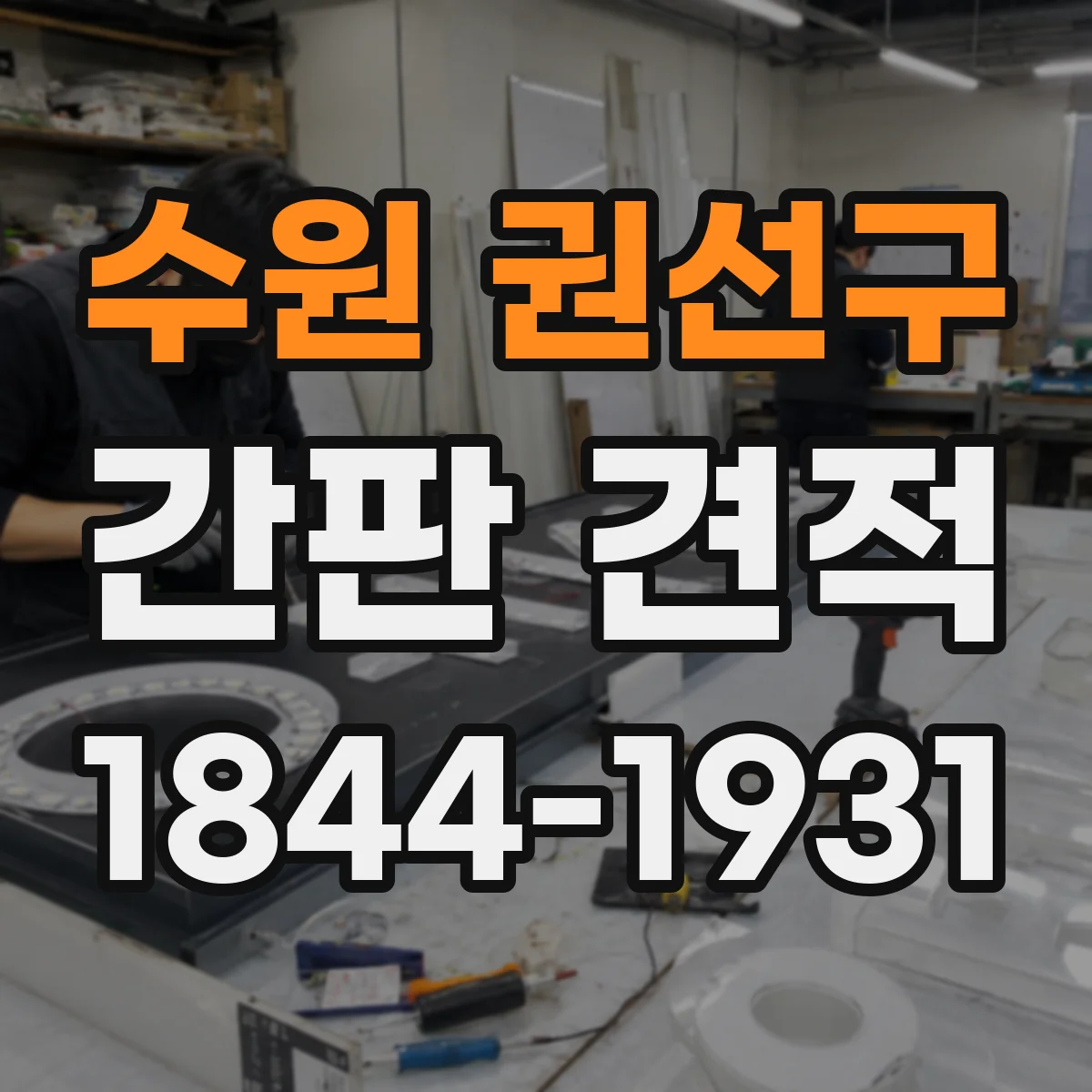 수원 권선구 간판 견적
