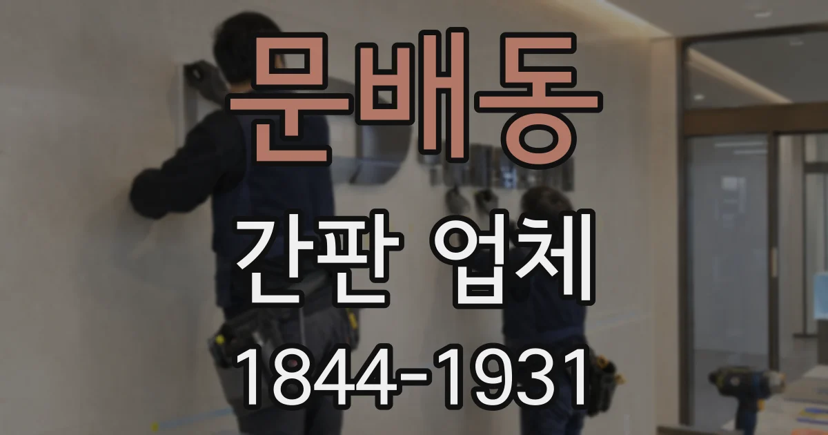 문배동 간판 업체