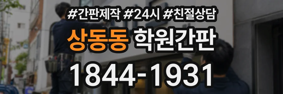 상동동 학원간판 상담 전화 1844-1931