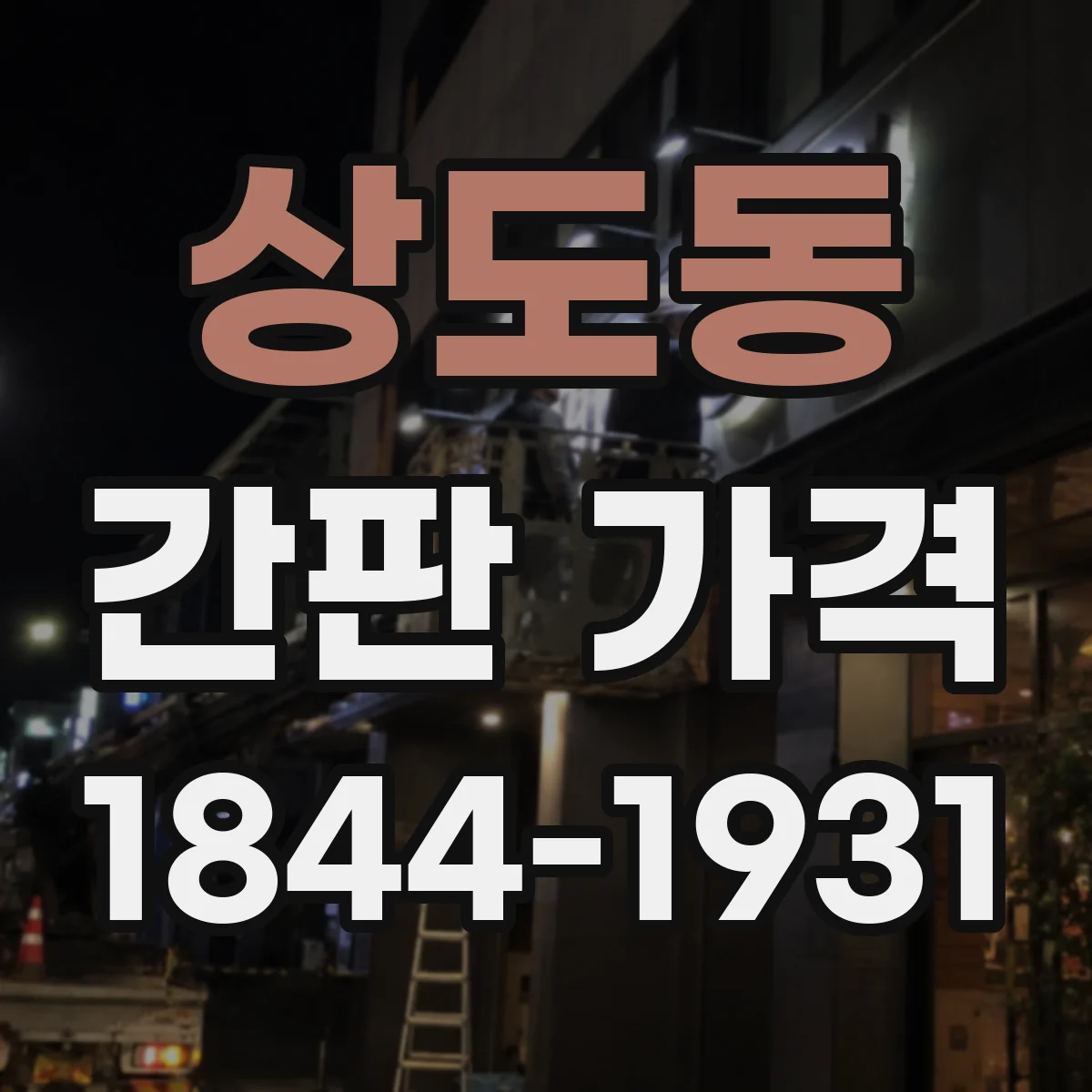 상도동 간판 가격