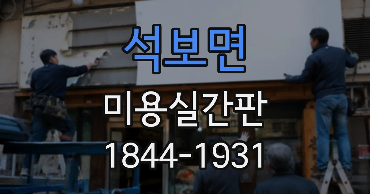 석보면 미용실간판