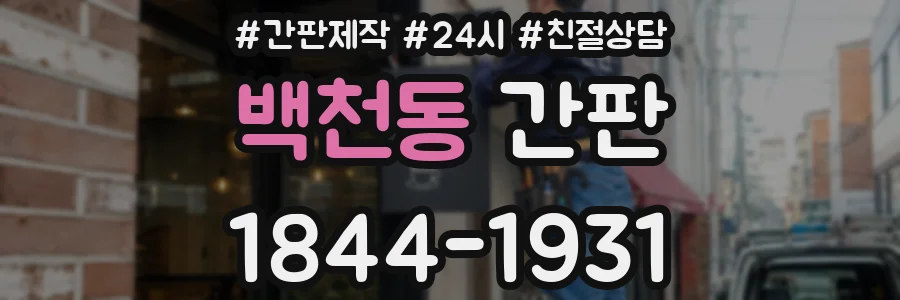 백천동 간판