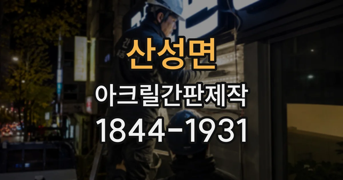 산성면 아크릴간판제작