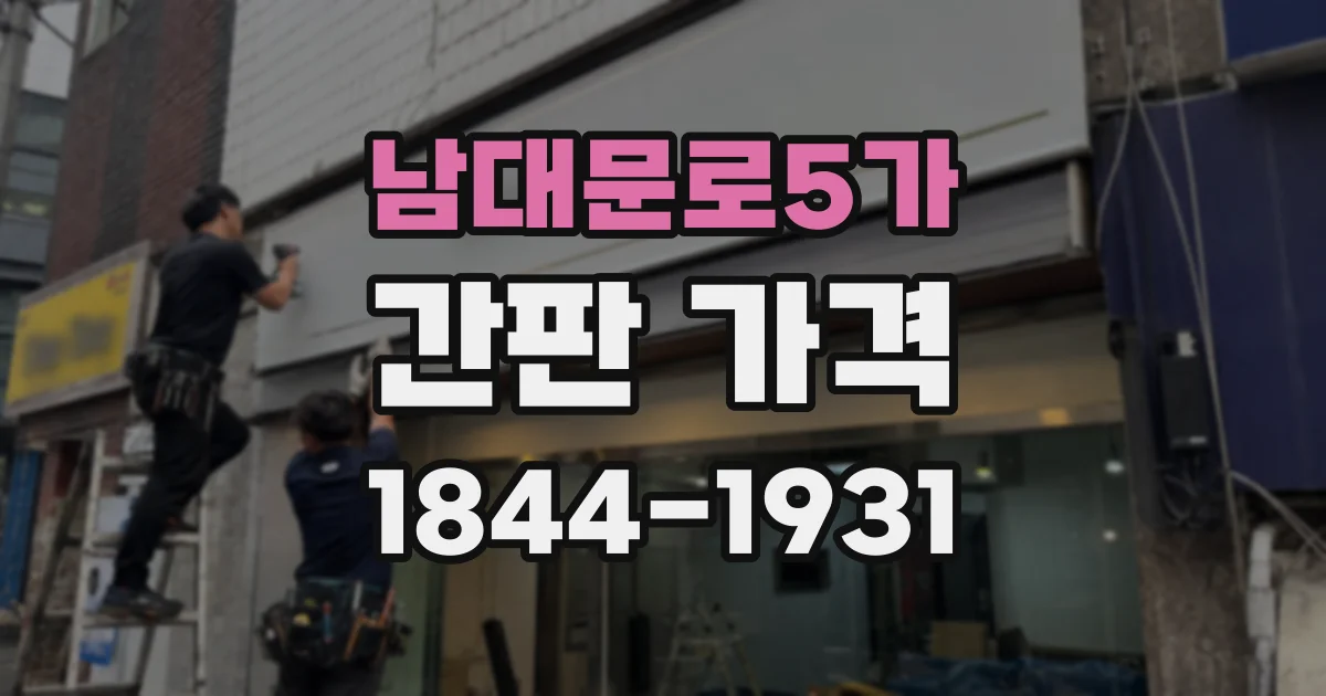 남대문로5가 간판 가격