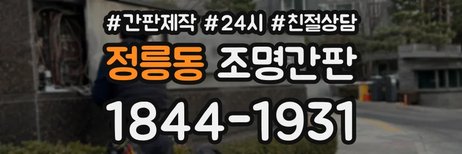 정릉동 조명간판 상담 전화 1844-1931