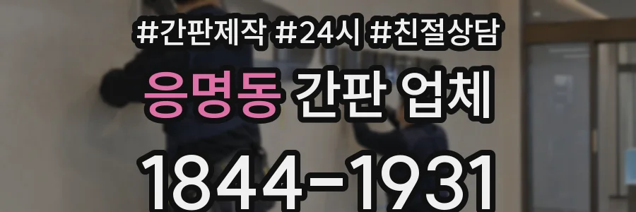 응명동 간판 업체