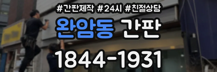 완암동 간판