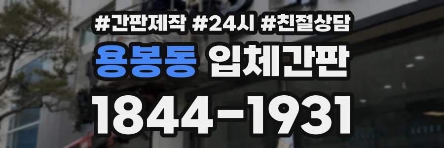 용봉동 입체간판 상담 전화 1844-1931