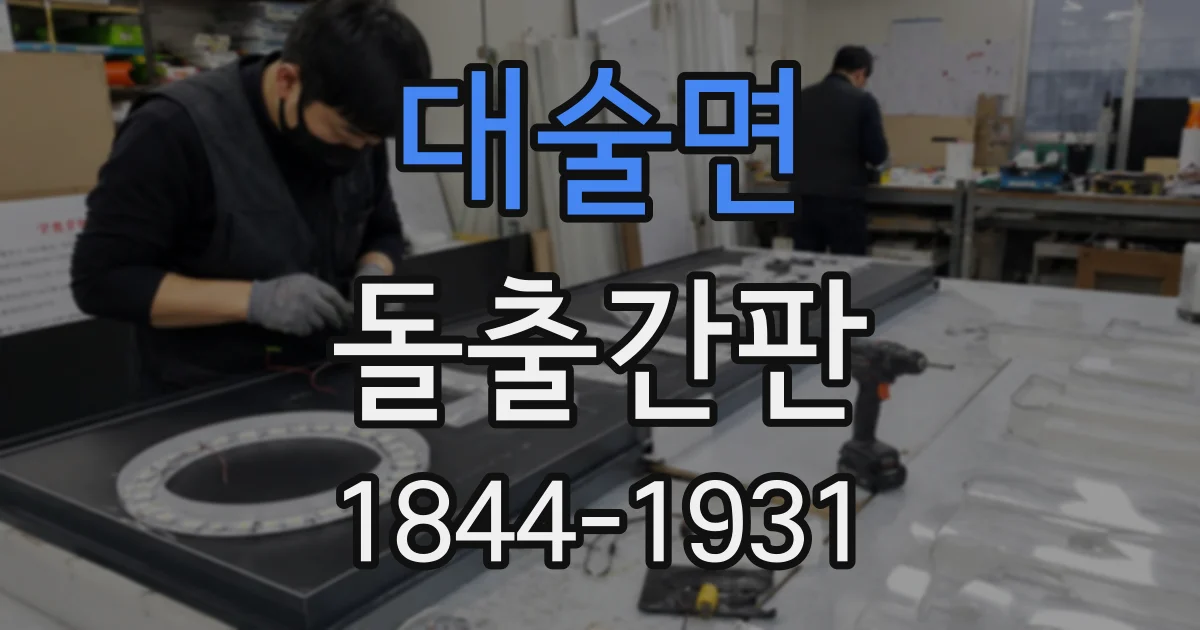 대술면 돌출간판