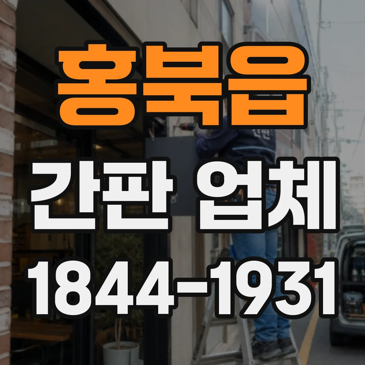 홍북읍 간판 업체