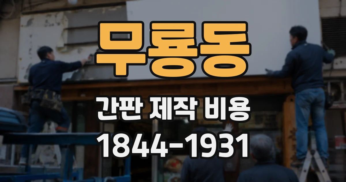무룡동 간판 제작 비용