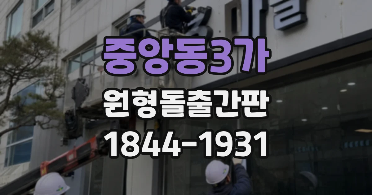 중앙동3가 원형돌출간판