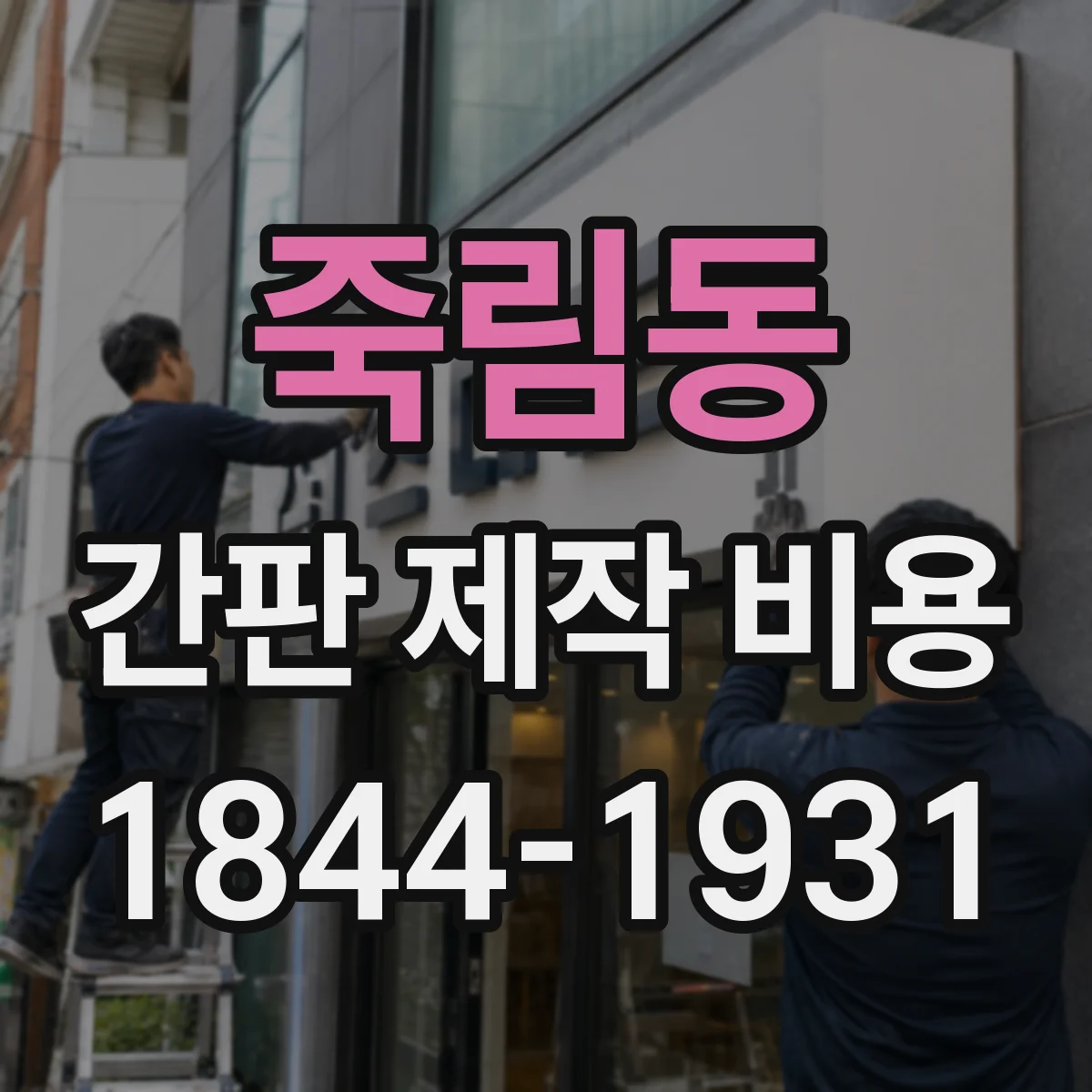 죽림동 간판 제작 비용