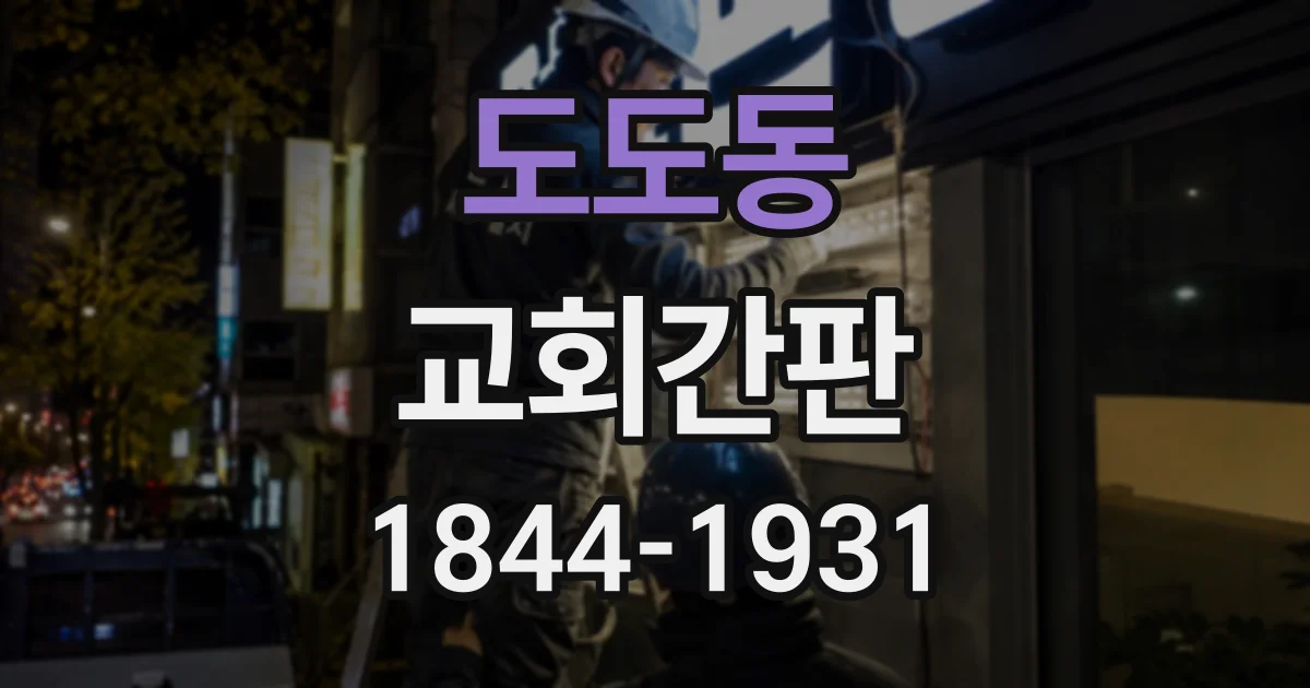 도도동 교회간판