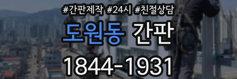 도원동 간판