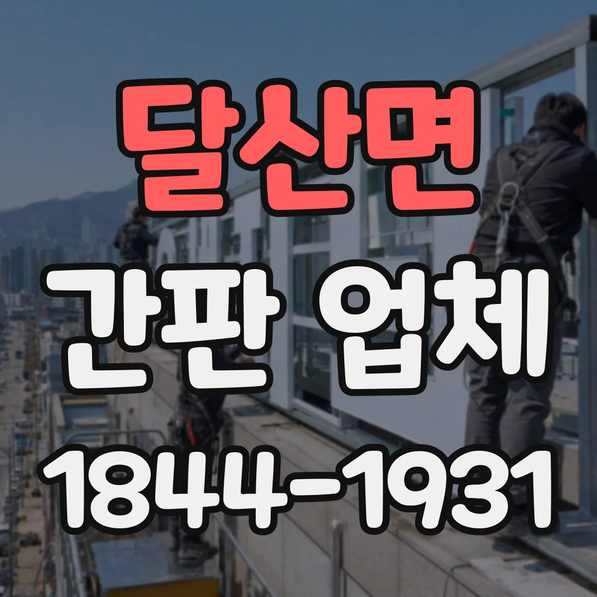 달산면 간판 업체