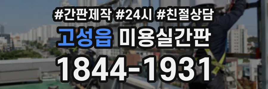 고성읍 미용실간판 상담 전화 1844-1931