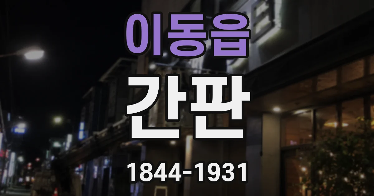 이동읍 간판