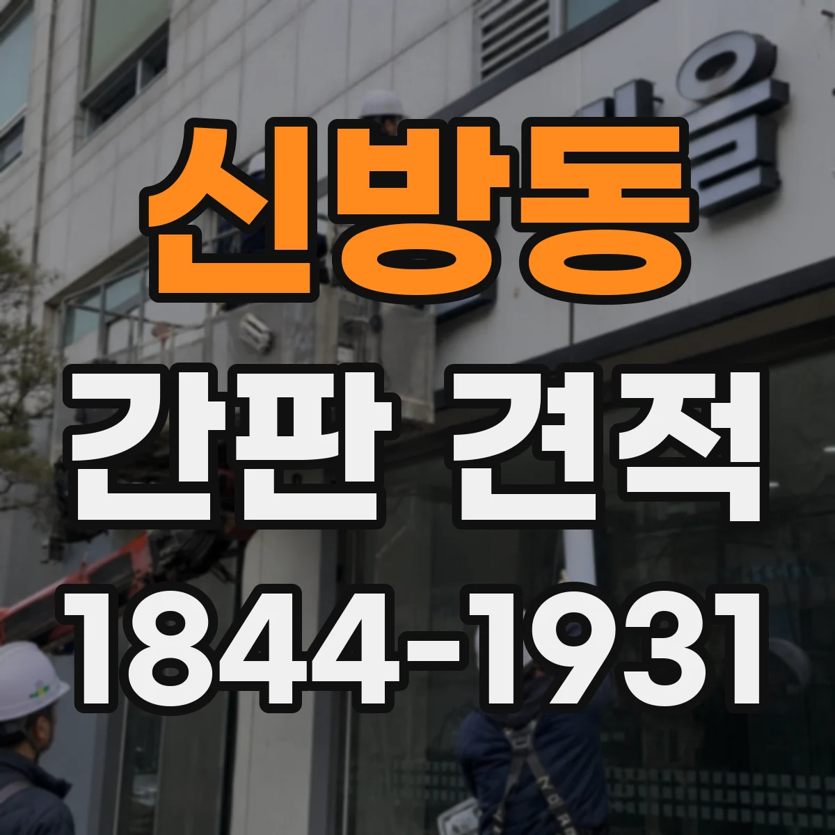신방동 간판 견적
