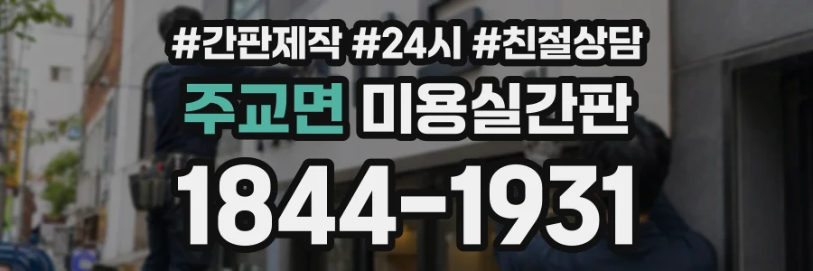 주교면 미용실간판 상담 전화 1844-1931