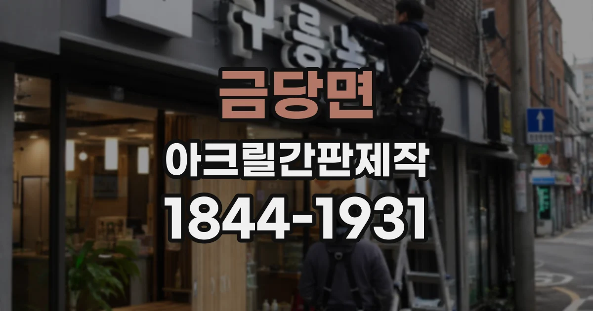 금당면 아크릴간판제작