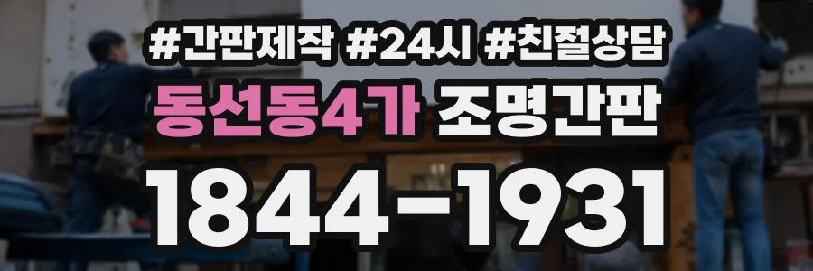 동선동4가 조명간판 상담 전화 1844-1931