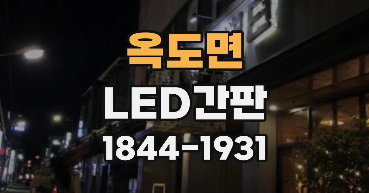 옥도면 LED간판 카페와 음식점 외벽에 어울리는 연출 방식