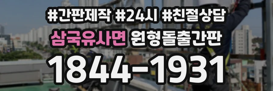 삼국유사면 원형돌출간판 상담 전화 1844-1931